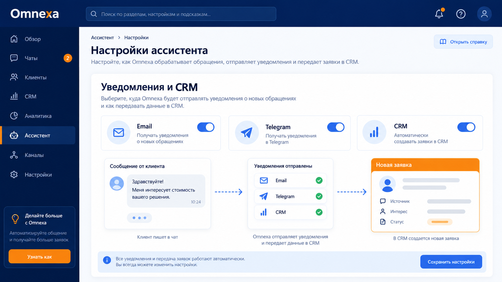 Настройка уведомлений и передачи заявок в CRM в кабинете Omnexa